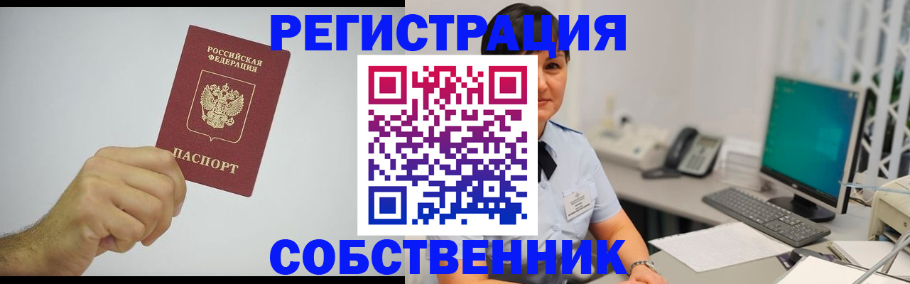 временная регистрация собственник в Миллерово